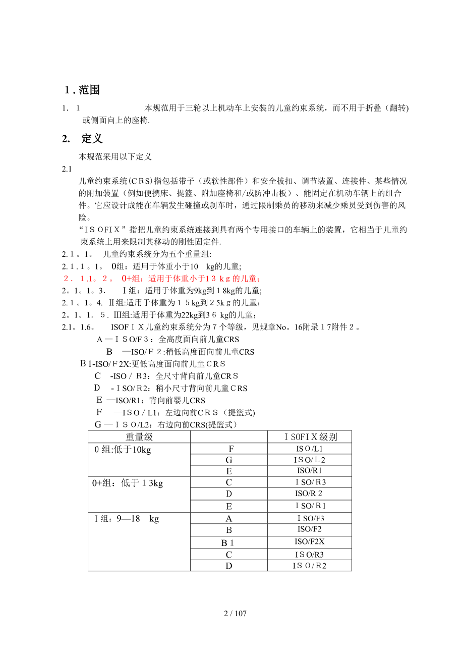 ECER44欧洲标准最新中文版_第4页