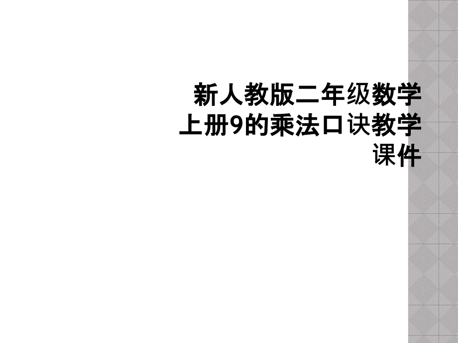 新人教版二年级数学上册9的乘法口诀教学课件_第1页