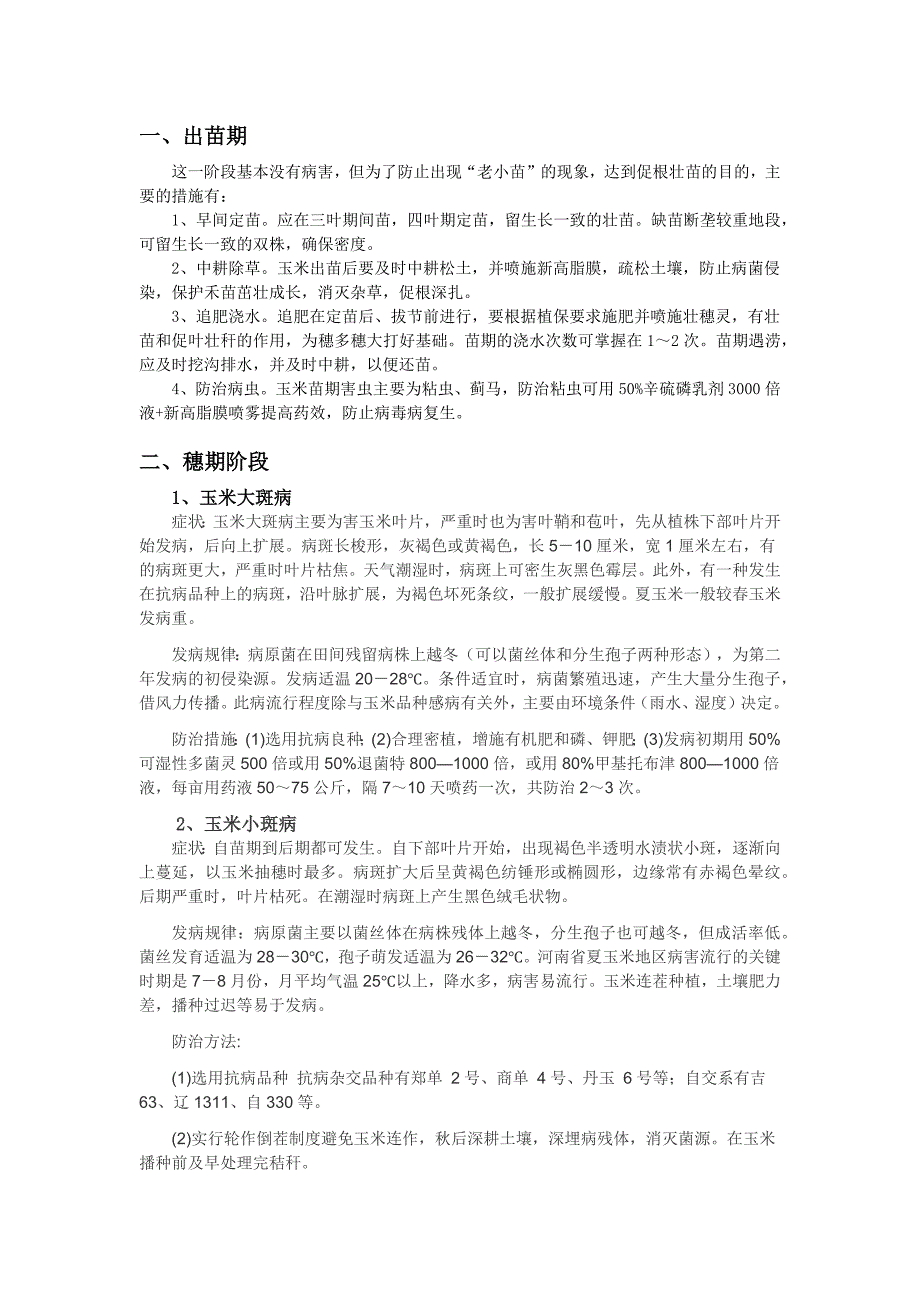 玉米生长各阶段病虫害及防治办法;_第1页