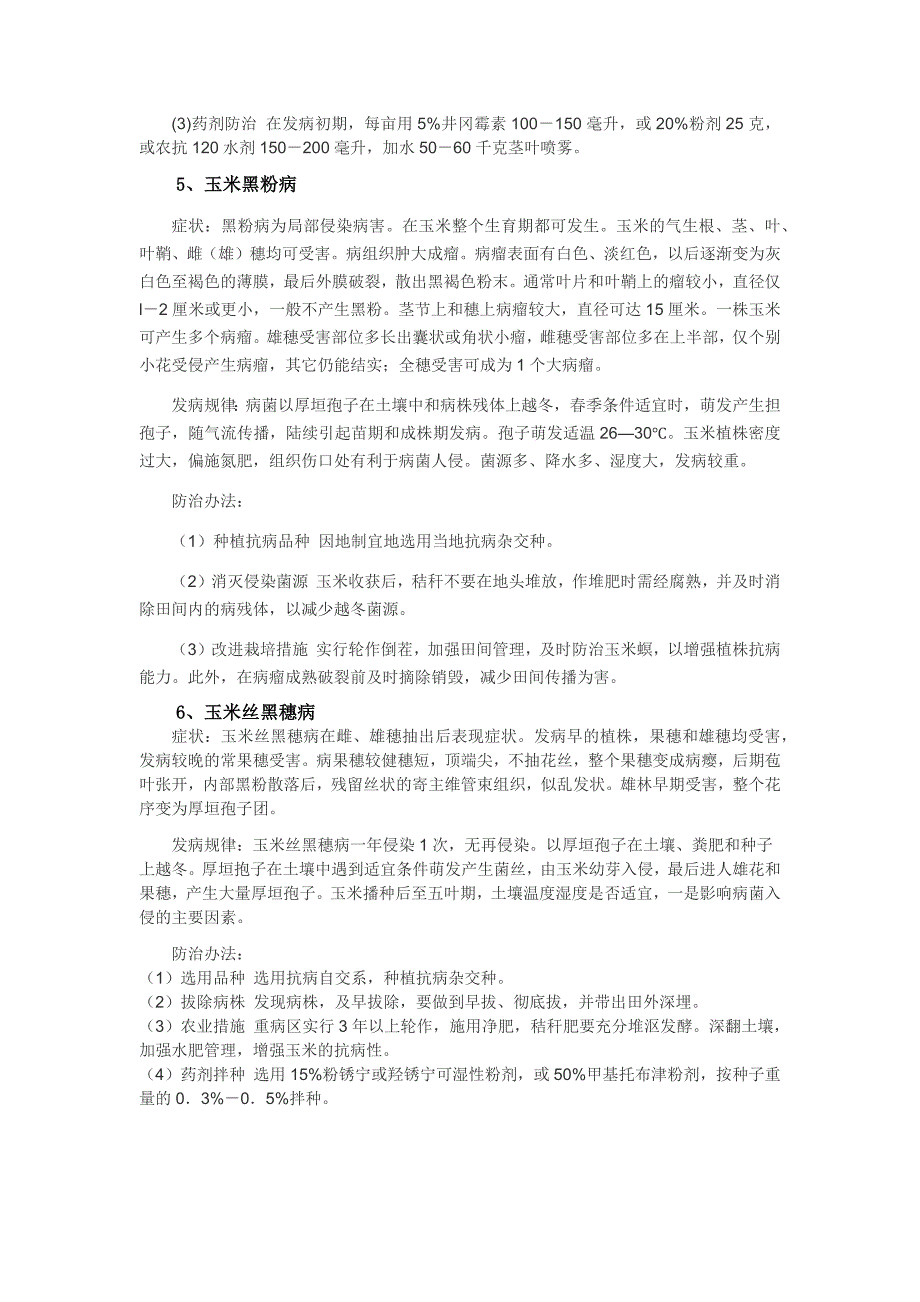 玉米生长各阶段病虫害及防治办法;_第3页