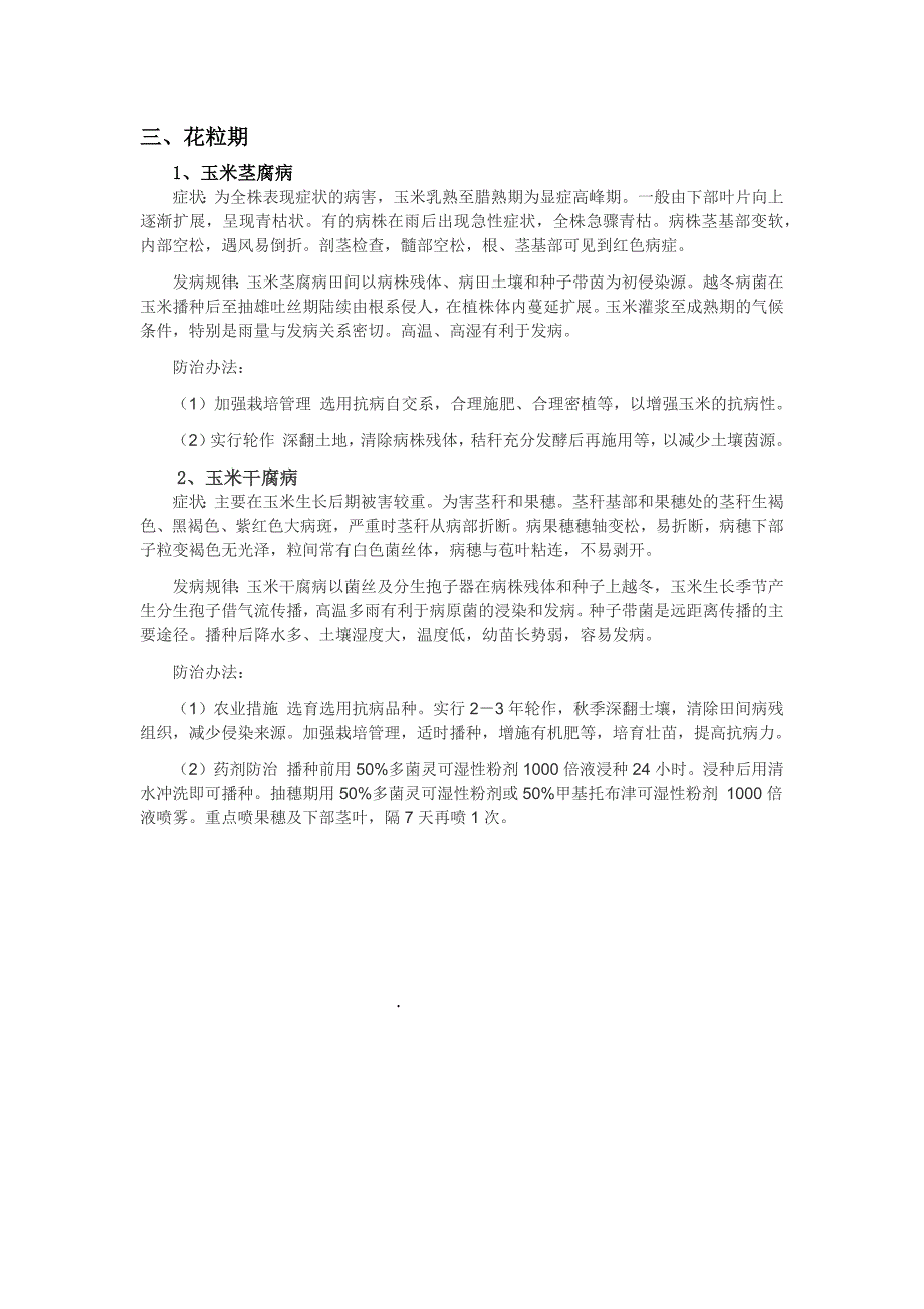 玉米生长各阶段病虫害及防治办法;_第4页