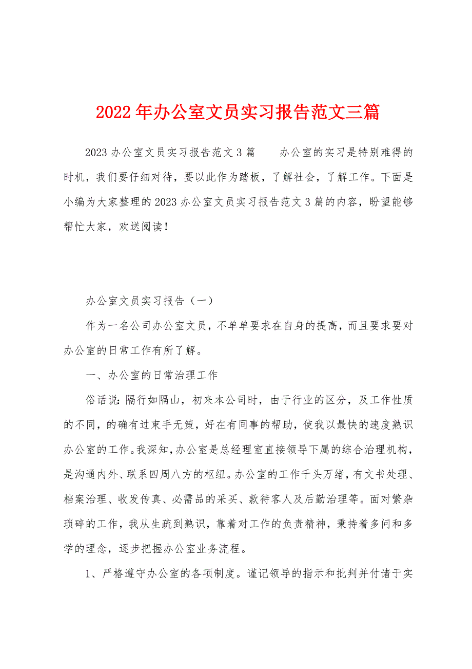 2023年办公室文员实习报告范文三篇.docx_第1页