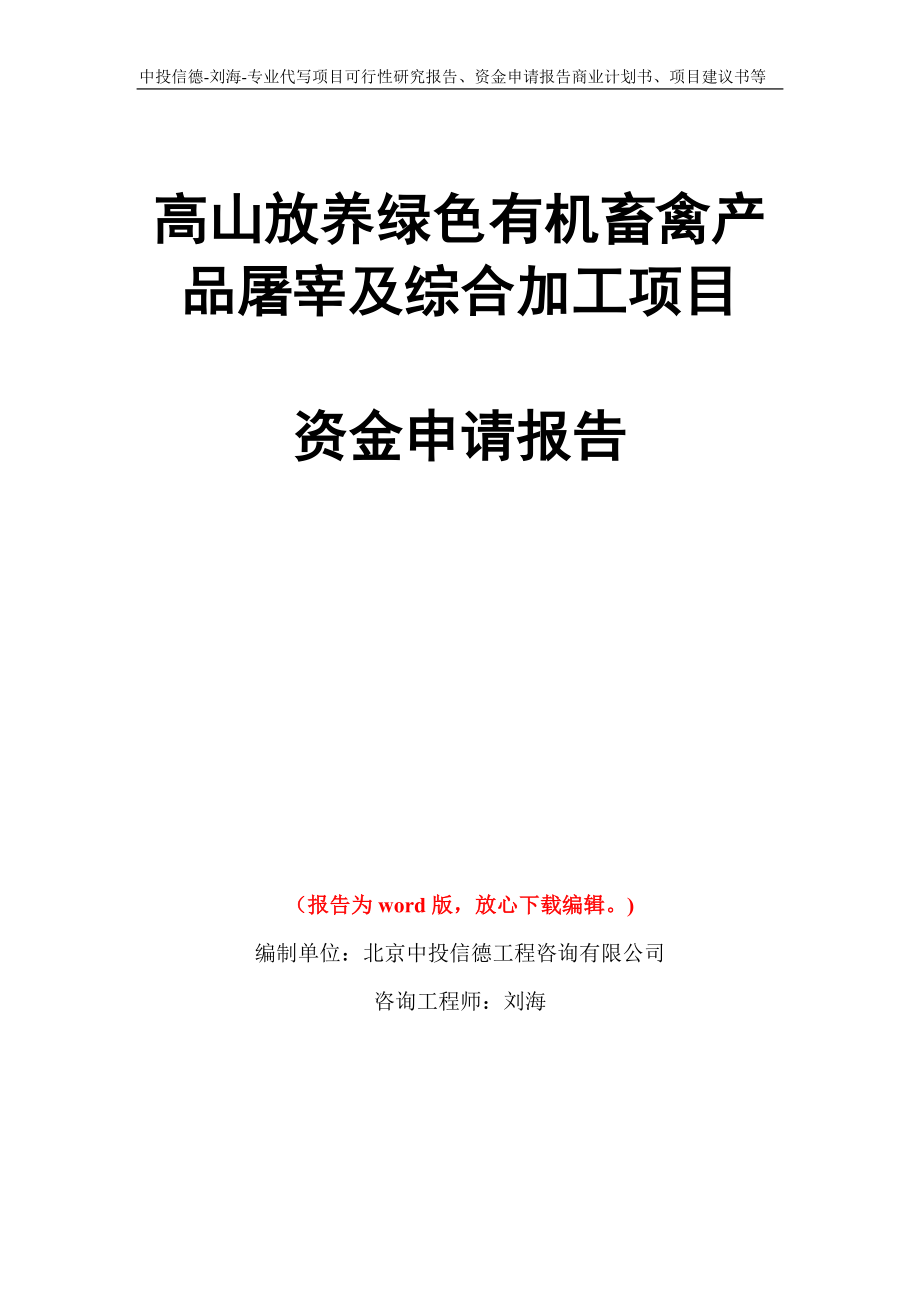 高山放养绿色有机畜禽产品屠宰及综合加工项目资金申请报告写作模板代写_第1页