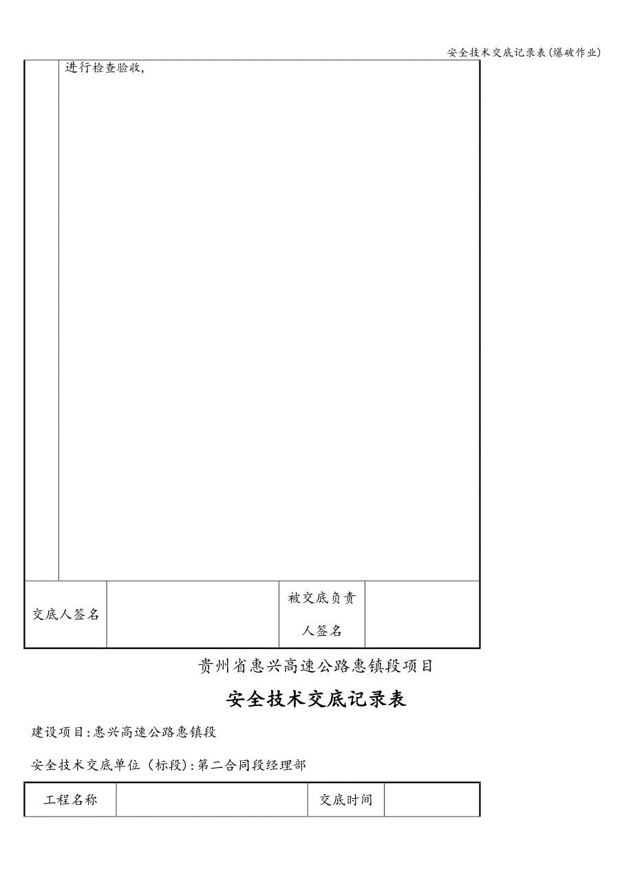 安全技术交底记录表(爆破作业).doc_第2页