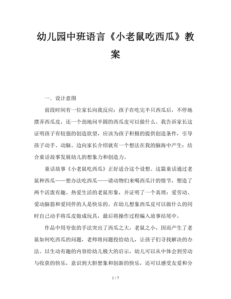 幼儿园中班语言《小老鼠吃西瓜》教案.doc_第1页