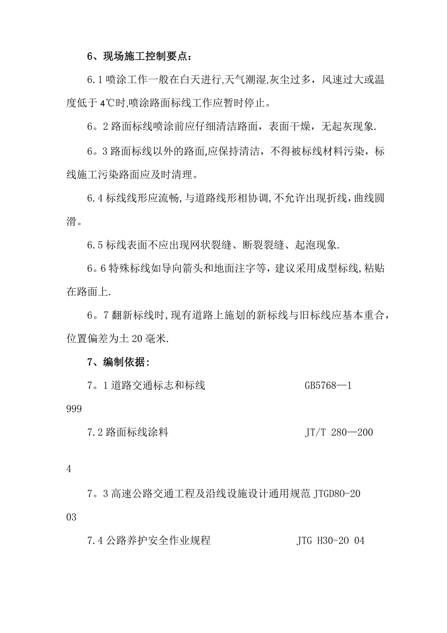 道路标线工程技术方案_第4页