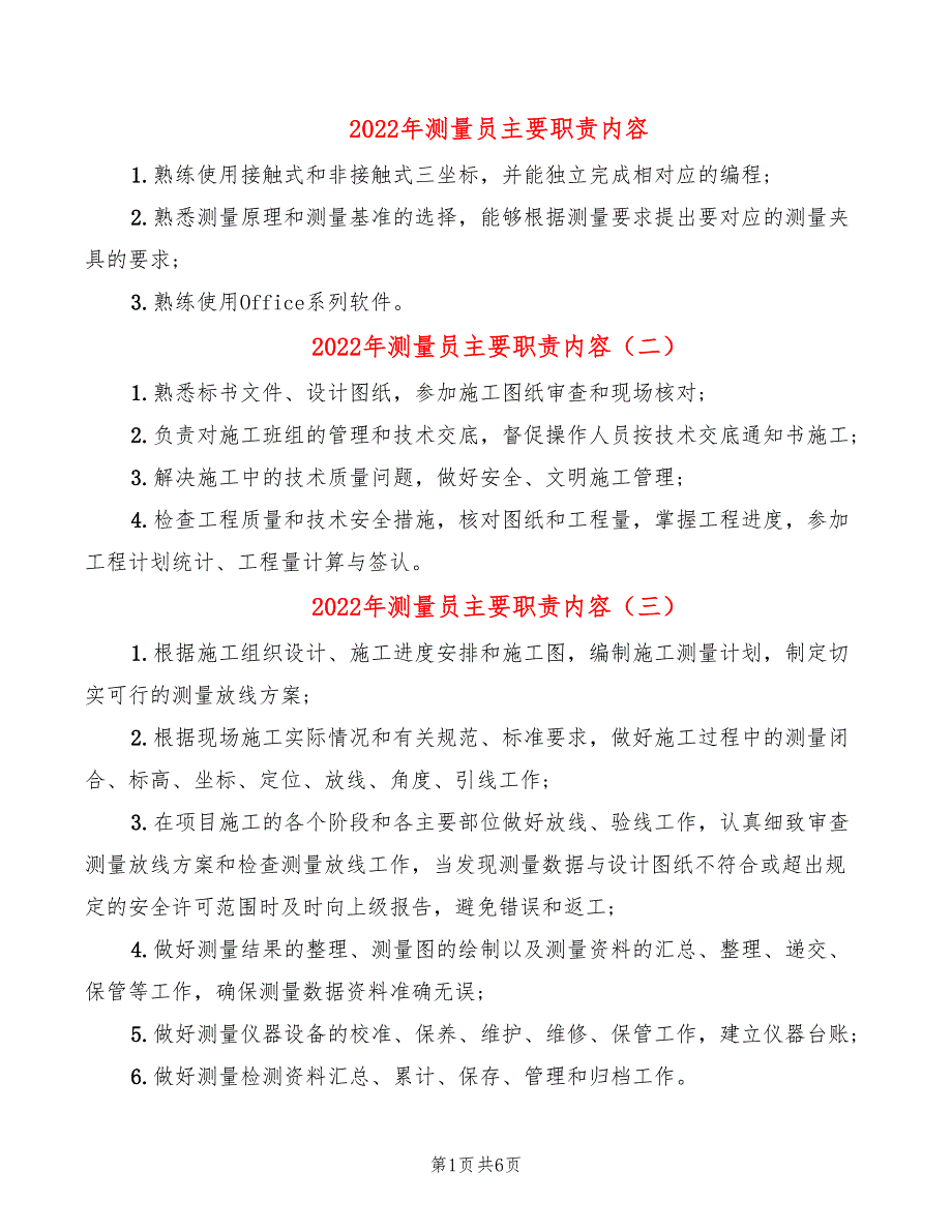 2022年测量员主要职责内容_第1页