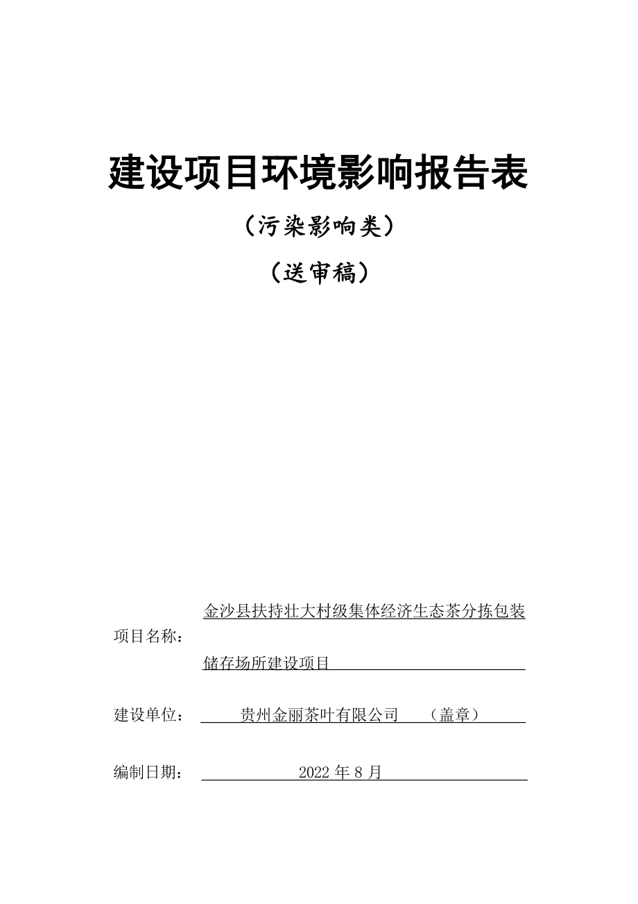 金沙县扶持壮大村级集体经济生态茶分拣包装储存场所建设项目环评报告.docx_第1页