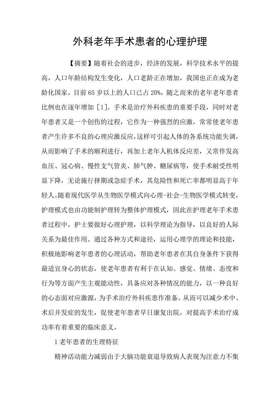 外科老年手术患者的心理护理_第1页