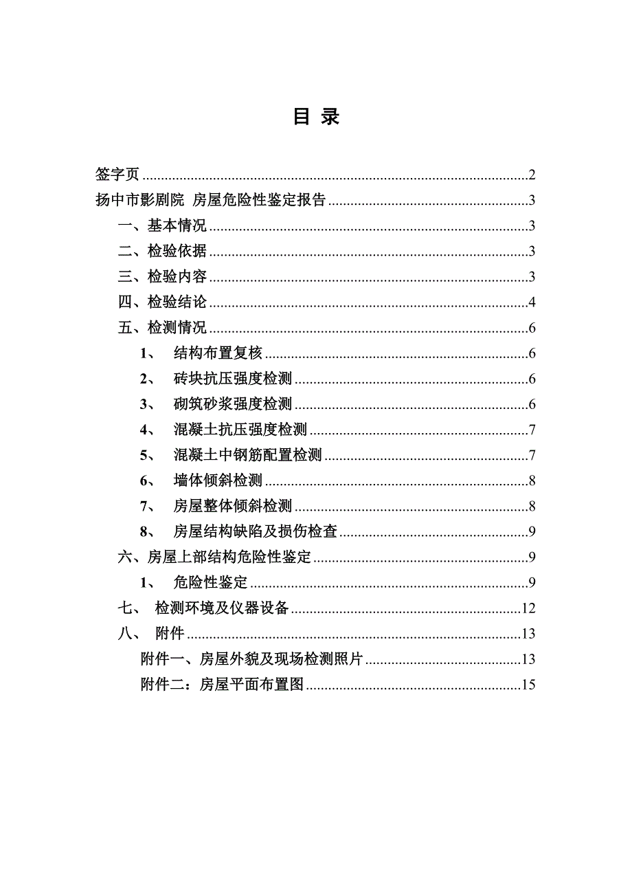 危房检测报告(检测).doc_第1页