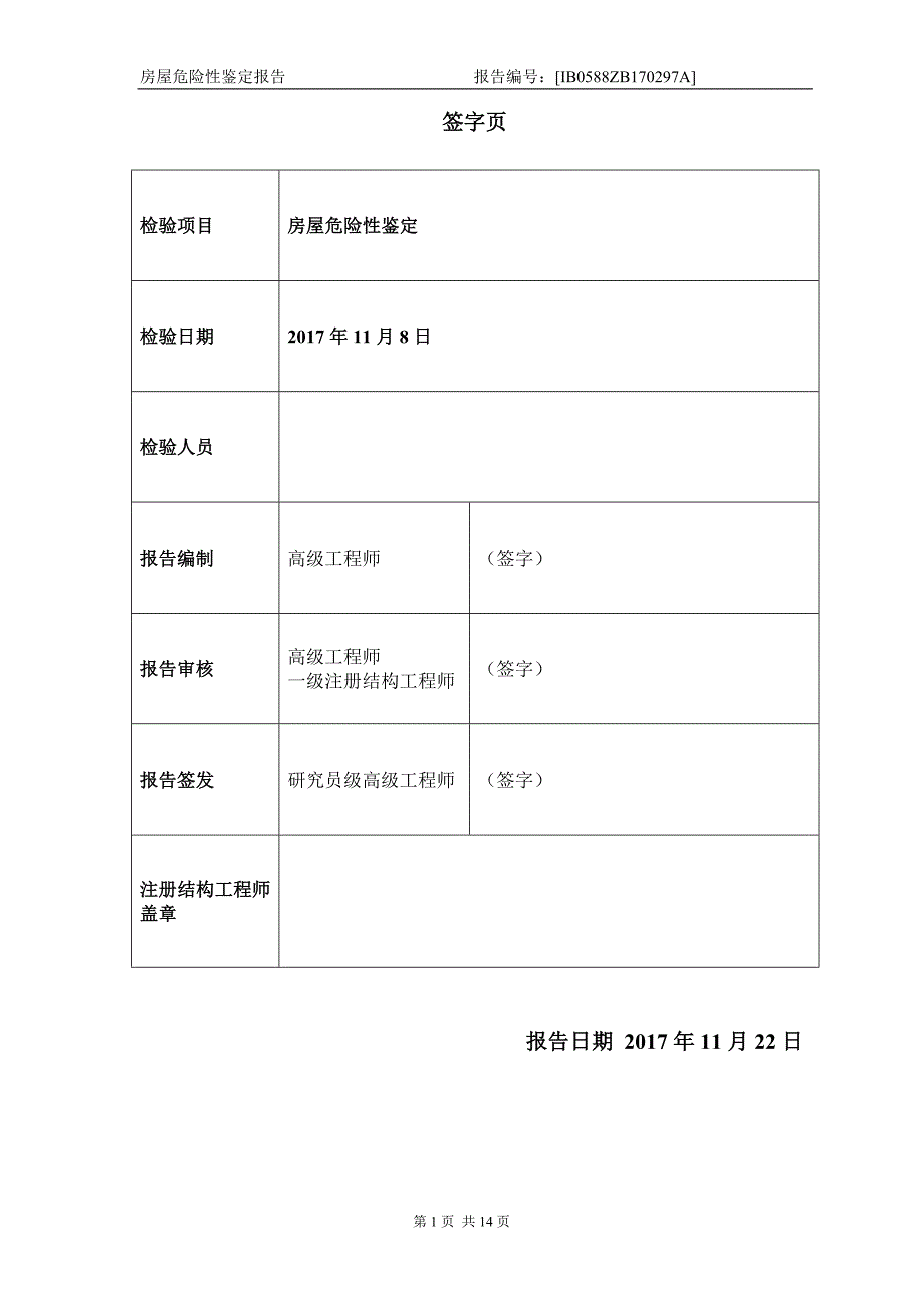 危房检测报告(检测).doc_第2页