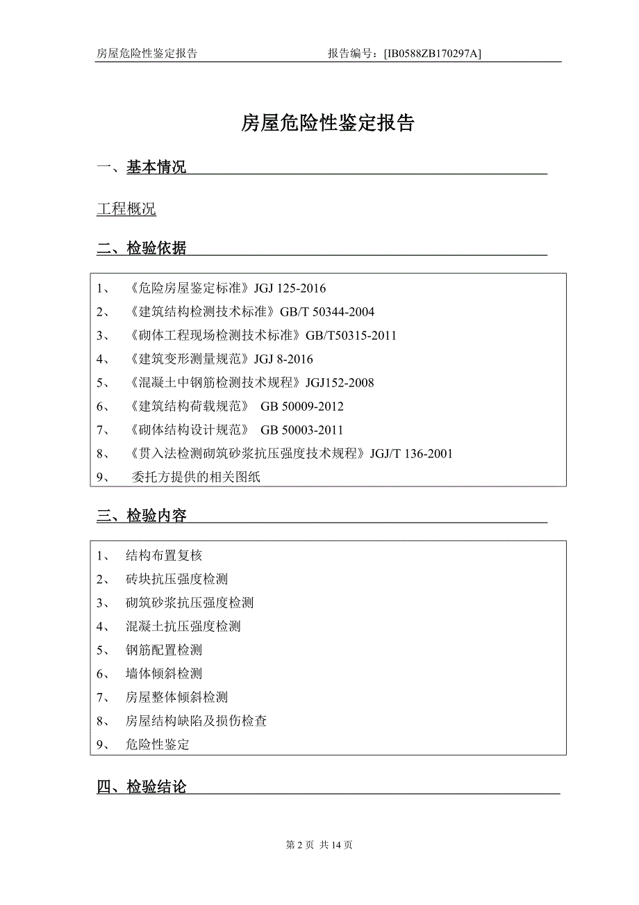 危房检测报告(检测).doc_第3页