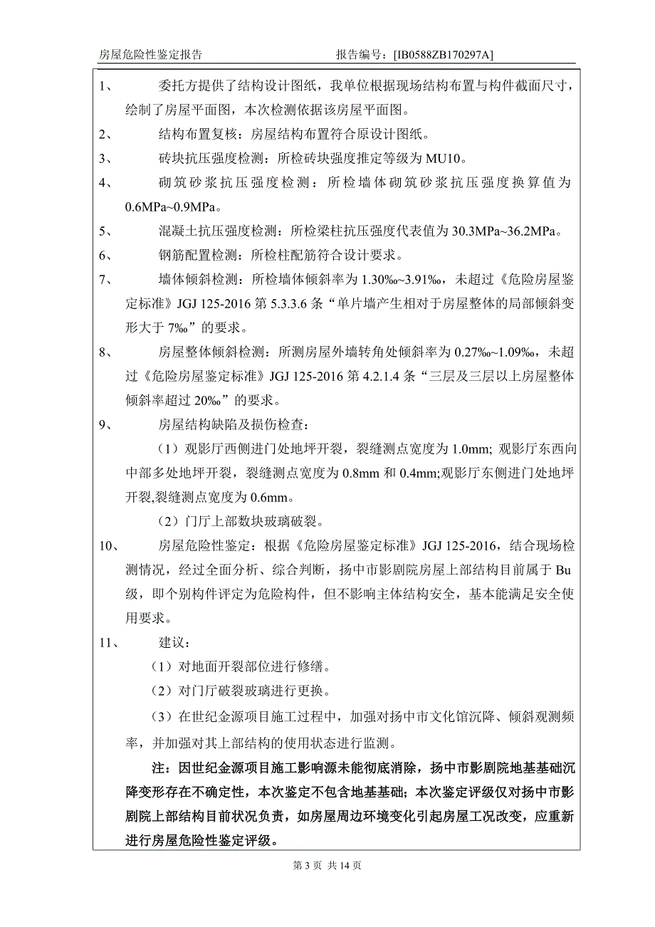 危房检测报告(检测).doc_第4页