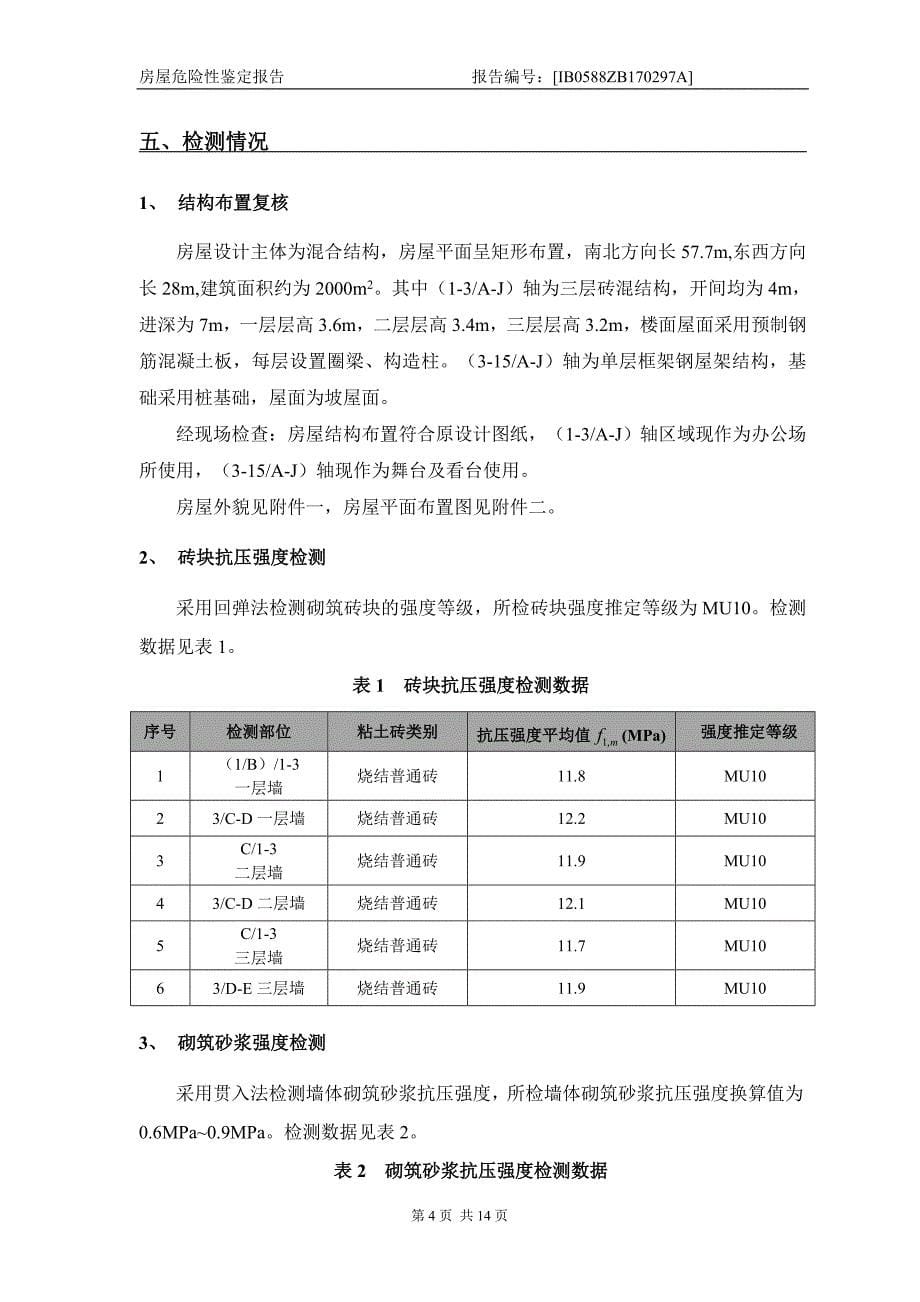 危房检测报告(检测).doc_第5页