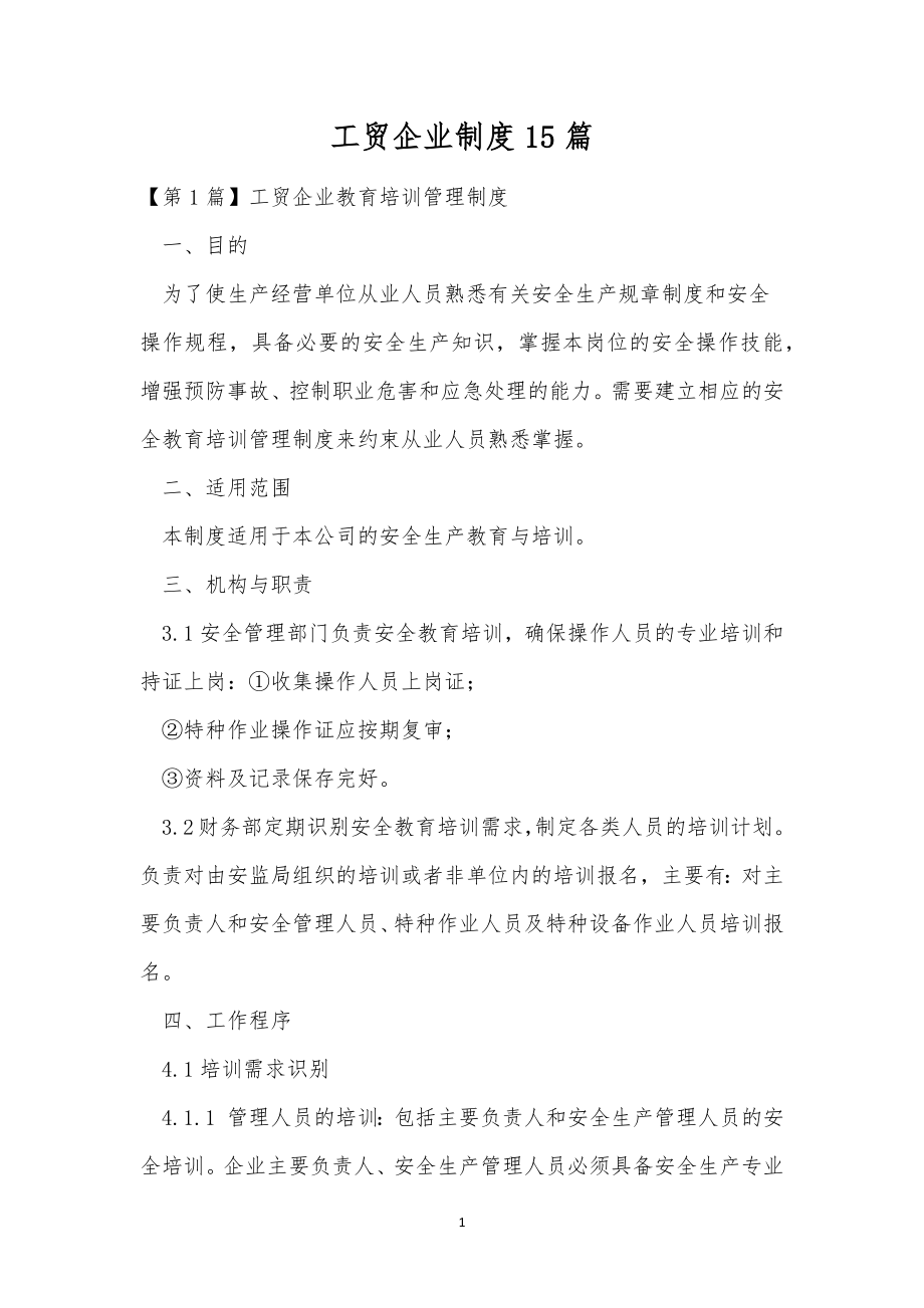 工贸企业制度15篇.docx_第1页