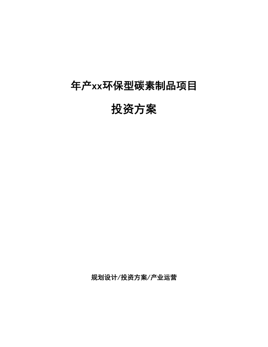 年产xx环保型碳素制品项目投资方案_第1页