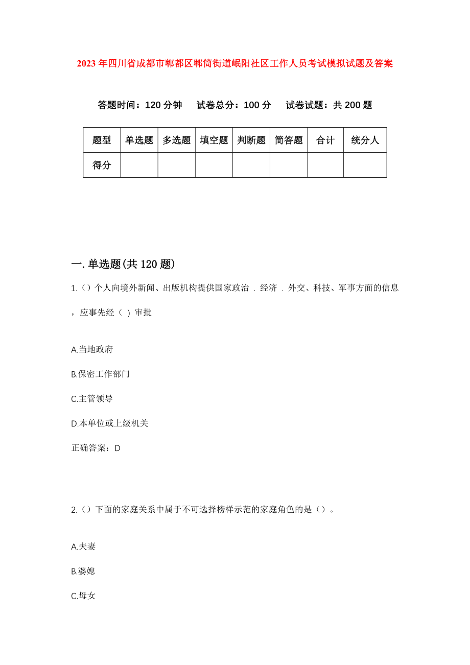 2023年四川省成都市郫都区郫筒街道岷阳社区工作人员考试模拟试题及答案_第1页