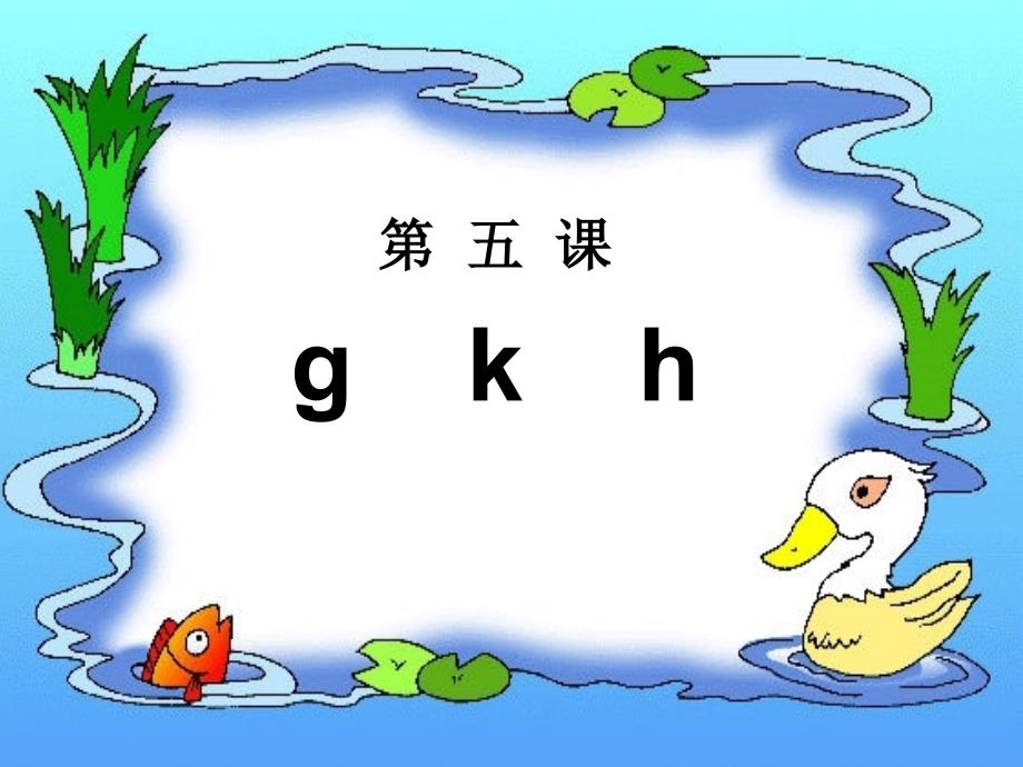 人教版小学语文一年级上册汉语拼音gkhPPT课件_第1页
