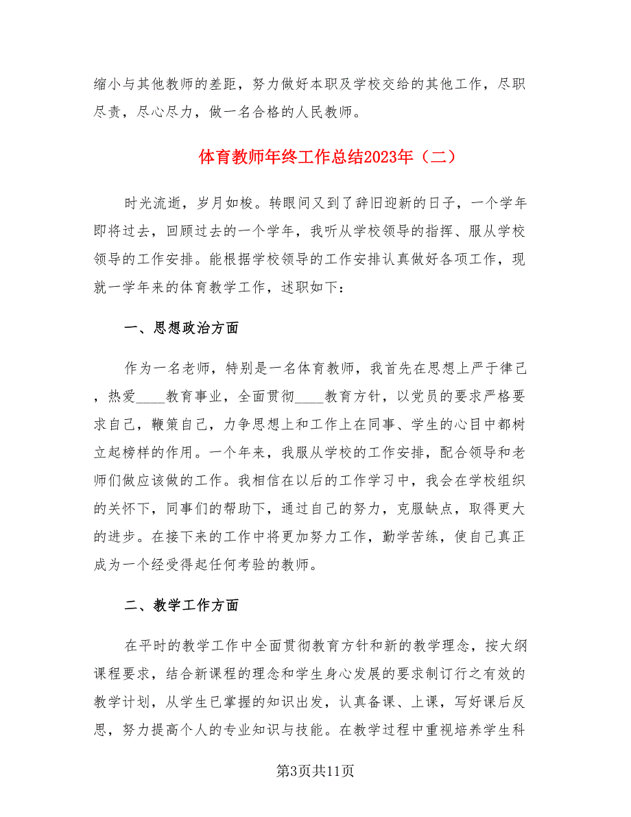 体育教师年终工作总结2023年（4篇）.doc_第3页