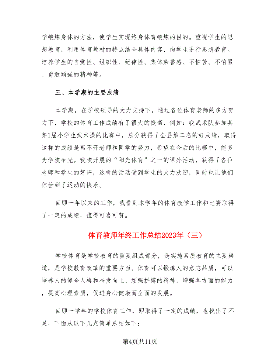 体育教师年终工作总结2023年（4篇）.doc_第4页