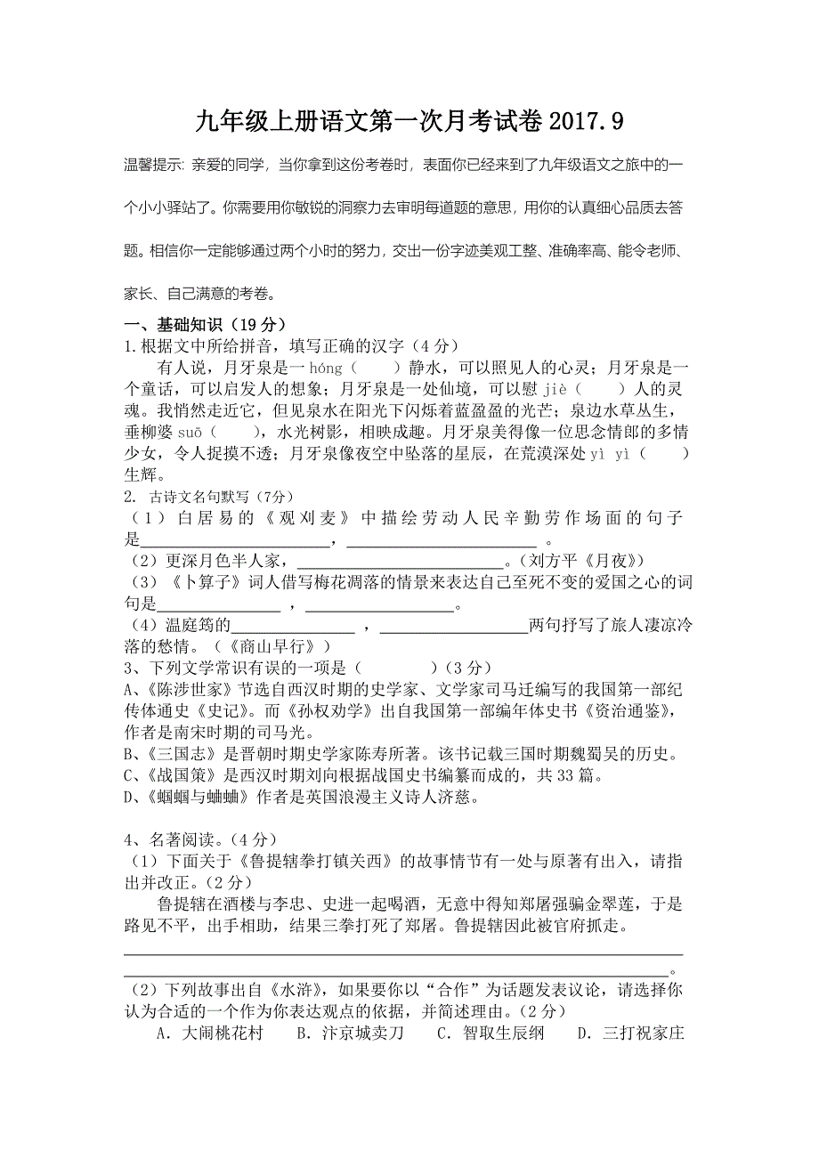 人教版九年级上册语文第一次月考试卷附答案_第1页