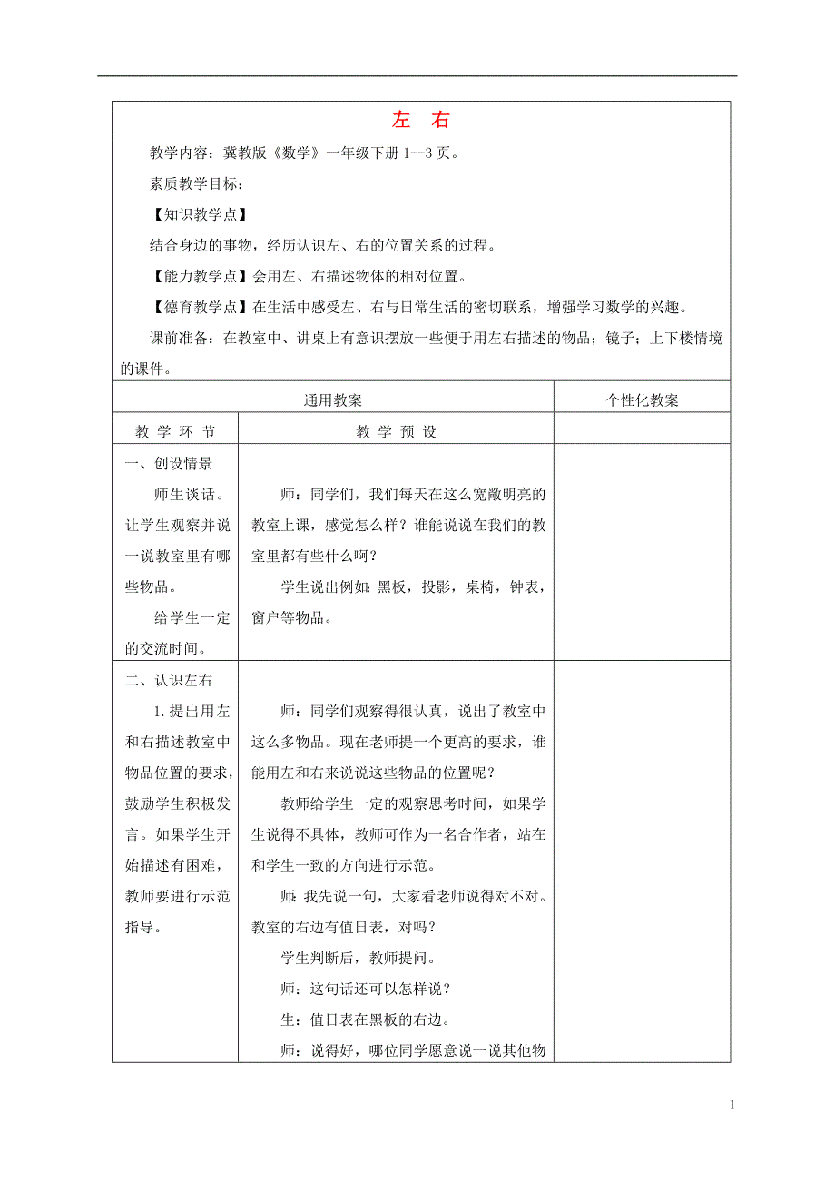 一年级数学下册左右3教案冀教版_第1页