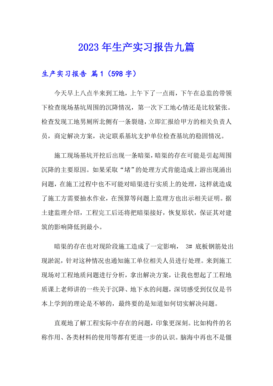 【精编】2023年生产实习报告九篇_第1页