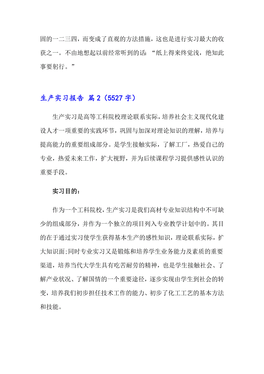 【精编】2023年生产实习报告九篇_第2页