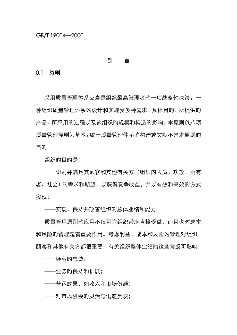 ISO9004重点标准质量管理全新体系_第1页