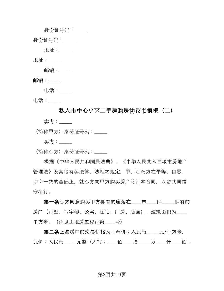 私人市中心小区二手房购房协议书模板（五篇）.doc_第3页