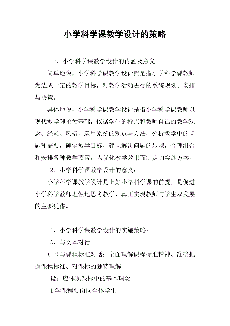 小学科学课教学设计的策略.docx_第1页