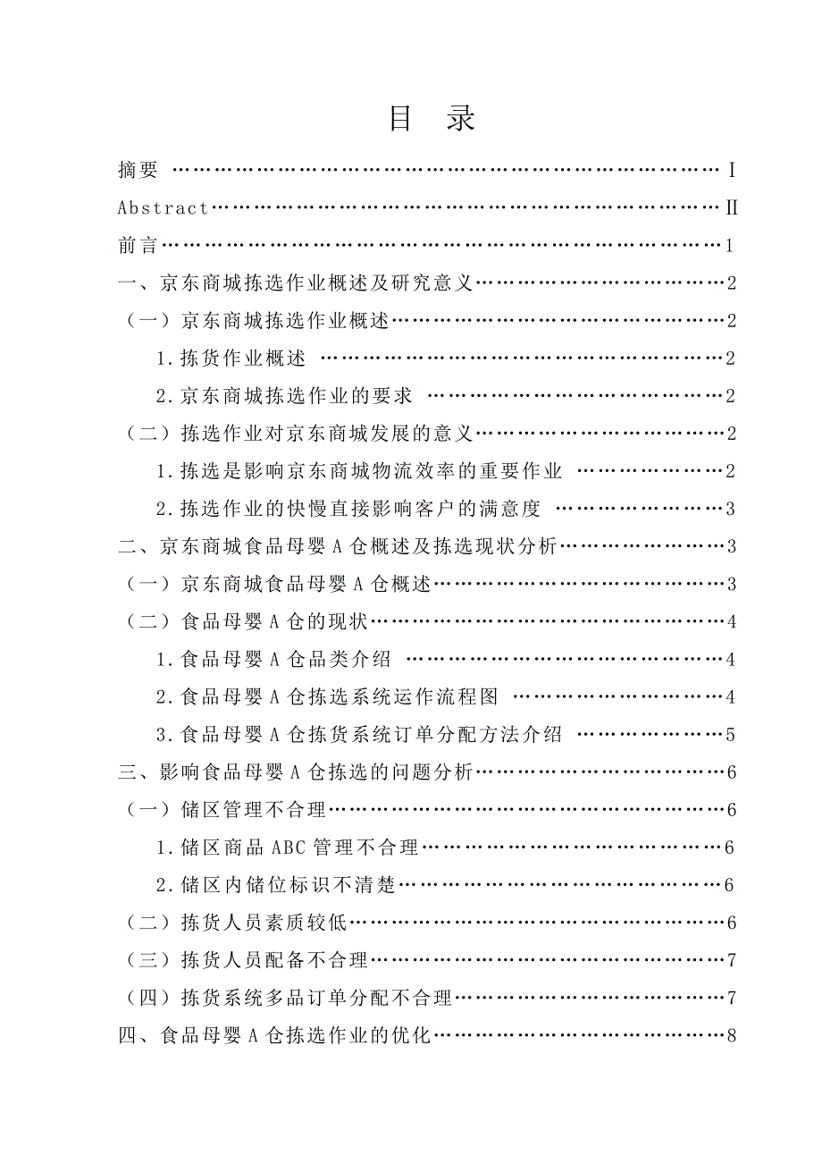 京东商城土桥园区食品母婴a仓订单拣选的优化研究(1)本科论文.doc_第2页