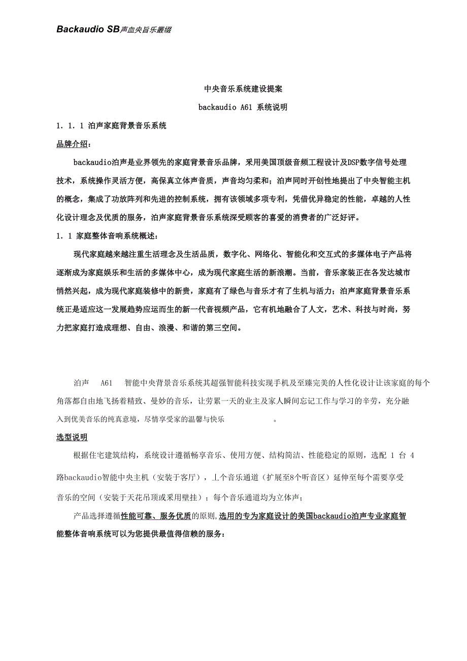 泊声A6146中央音乐系统配置方案_第1页
