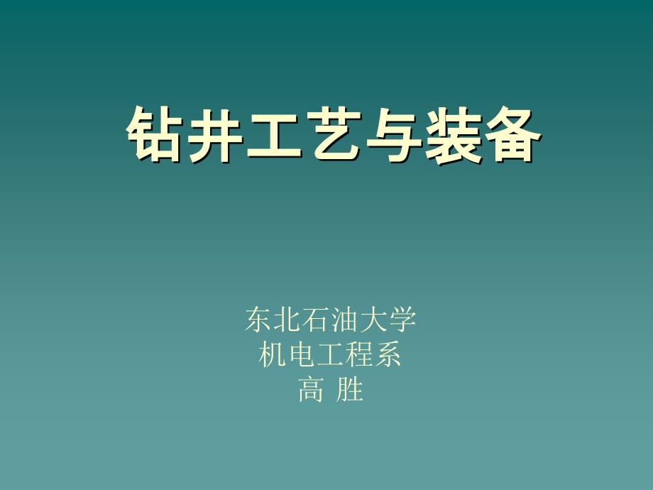 钻井工艺与装备分析_第1页