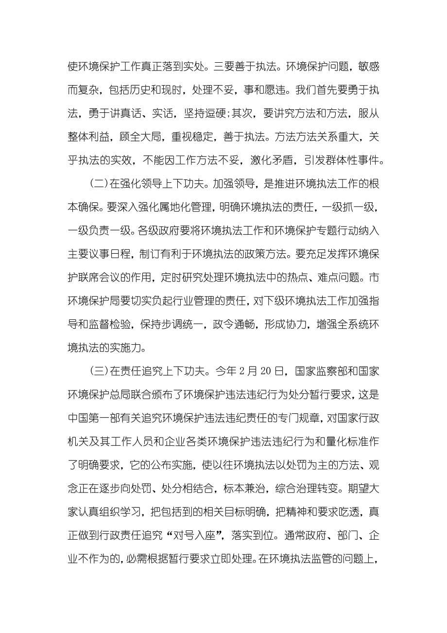 全市环境执法工作行动讲话_第5页