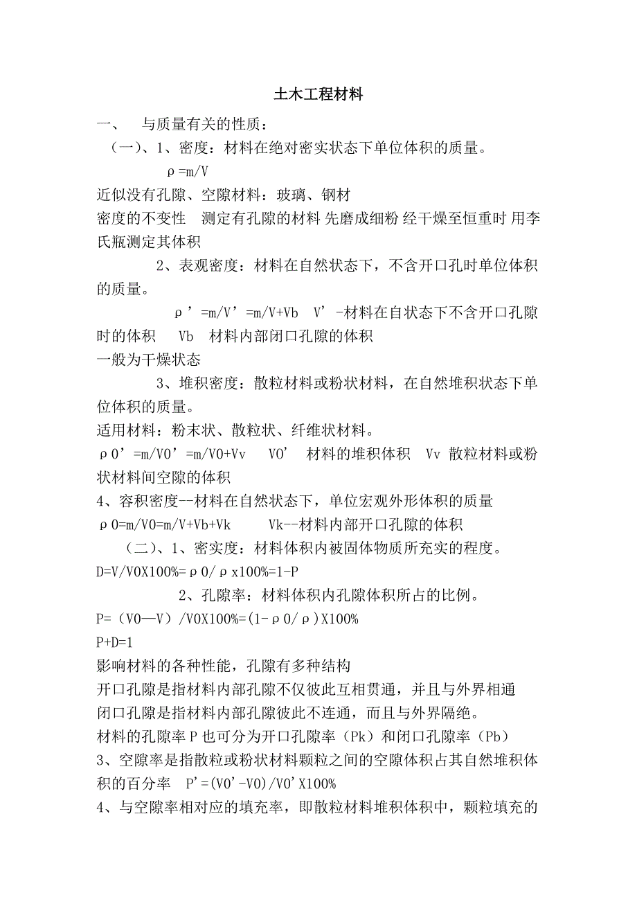 土木工程材料.doc_第1页