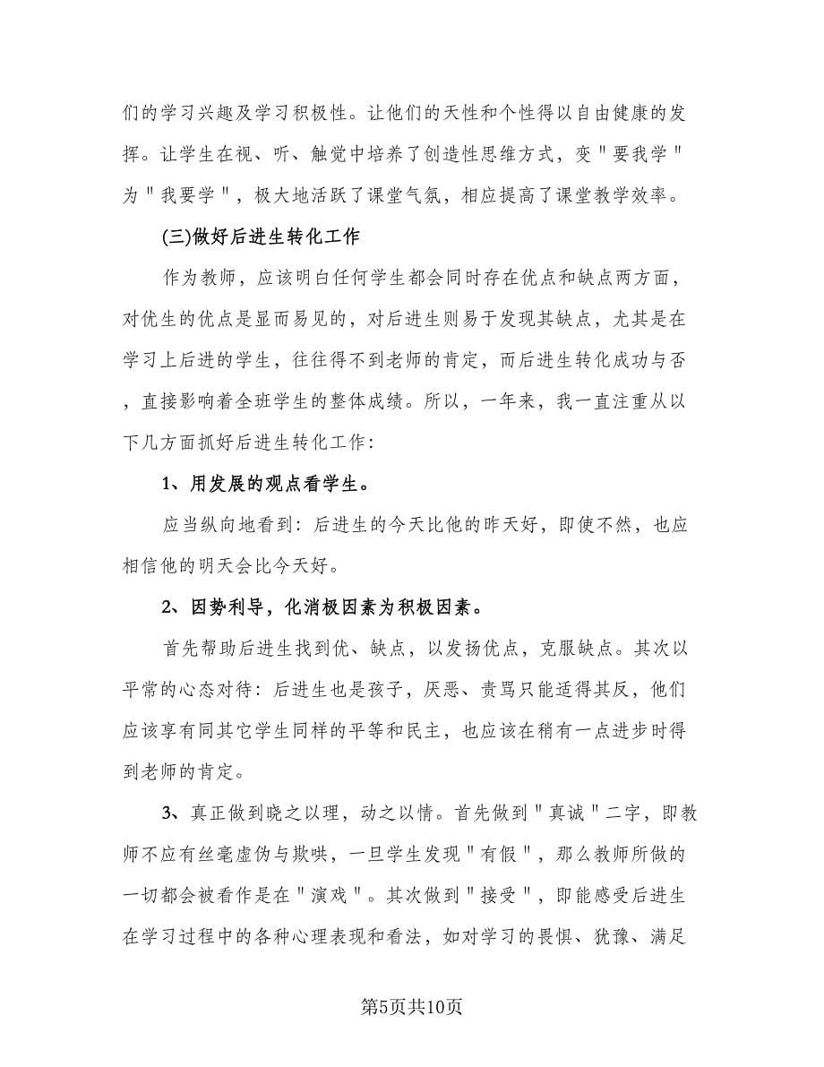 高中语文教师年度考核个人总结标准范本（3篇）.doc_第5页