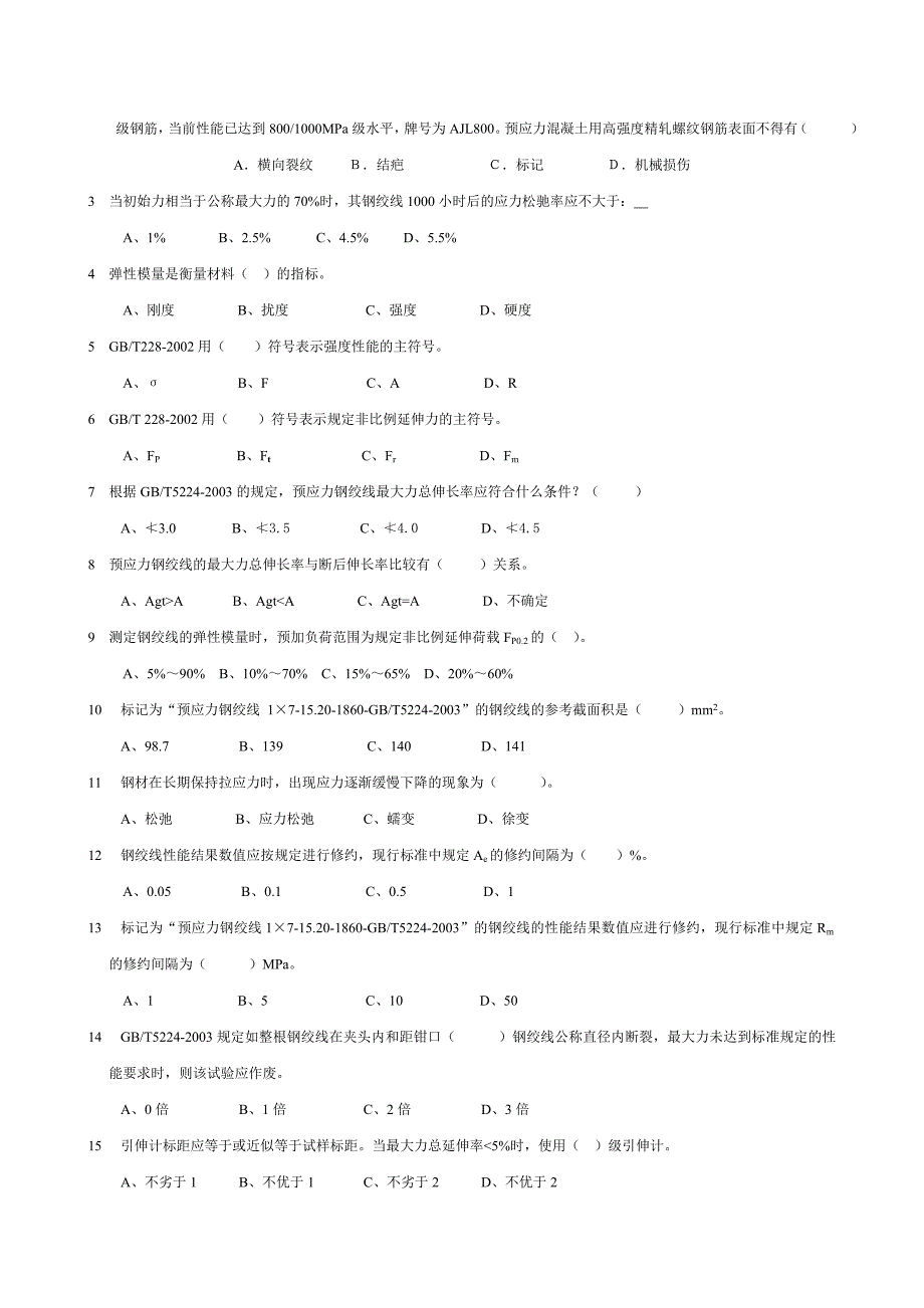 预应力混凝土用钢材习题.doc_第2页