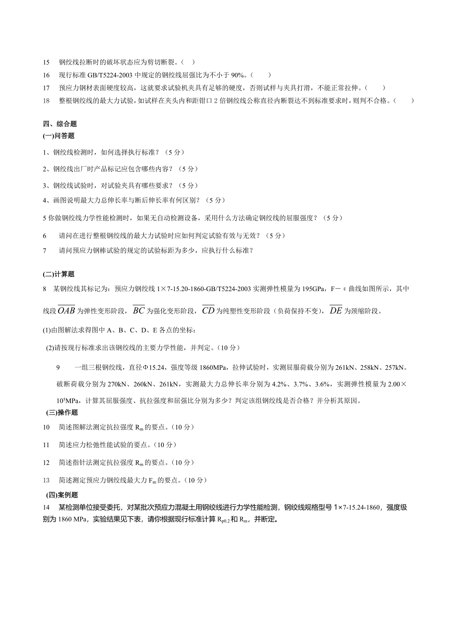 预应力混凝土用钢材习题.doc_第4页