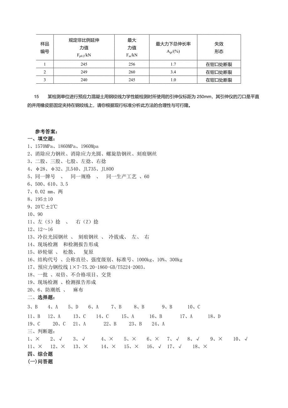 预应力混凝土用钢材习题.doc_第5页