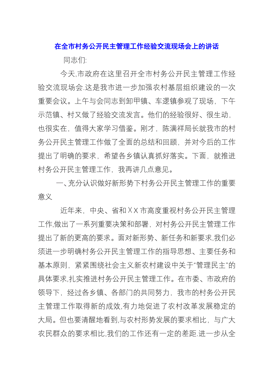 在全市村务公开民主管理工作经验交流现场会上的演讲.docx_第1页