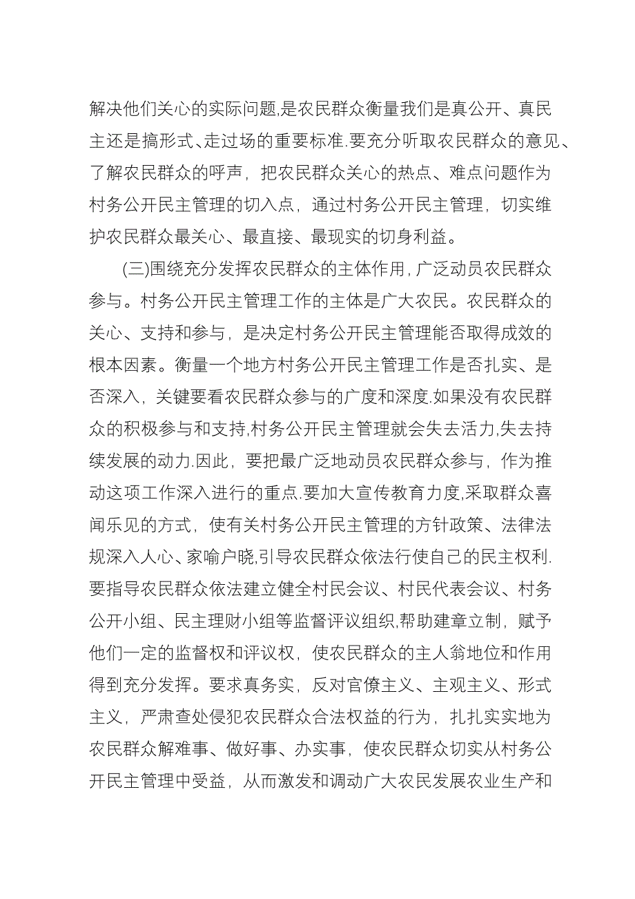 在全市村务公开民主管理工作经验交流现场会上的演讲.docx_第4页