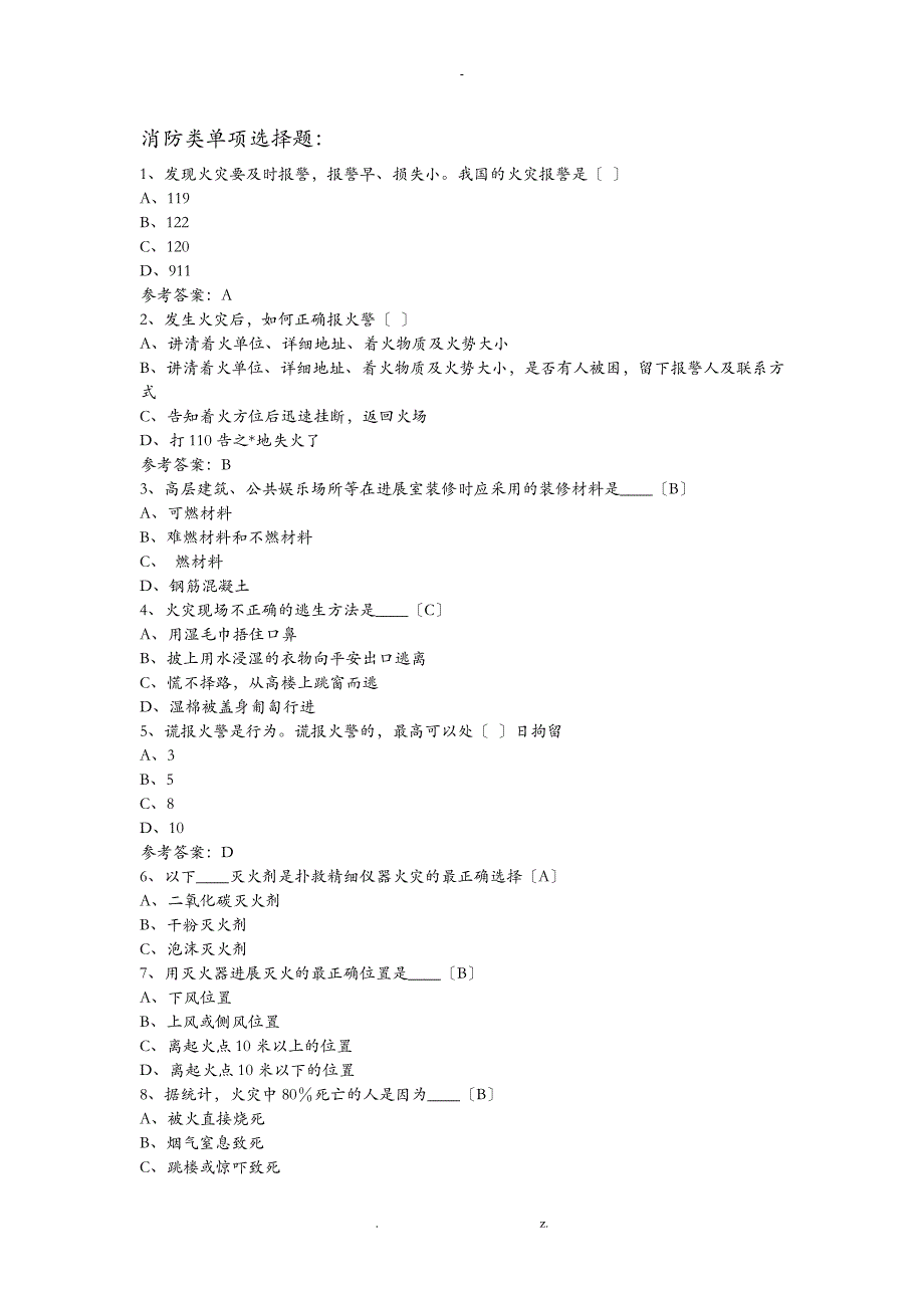 消防安全知识题_第1页