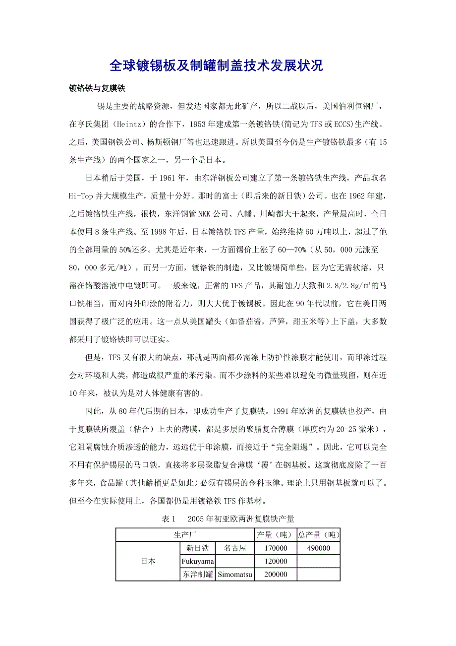 全球镀锡板及制罐制盖技术近期的演变.doc_第1页
