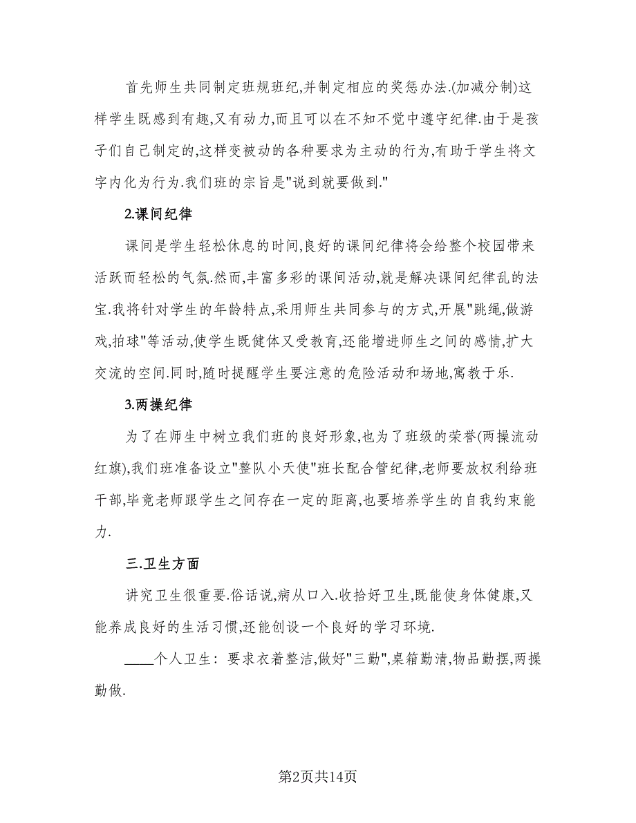 小学班主任工作实习计划标准模板（五篇）.doc_第2页