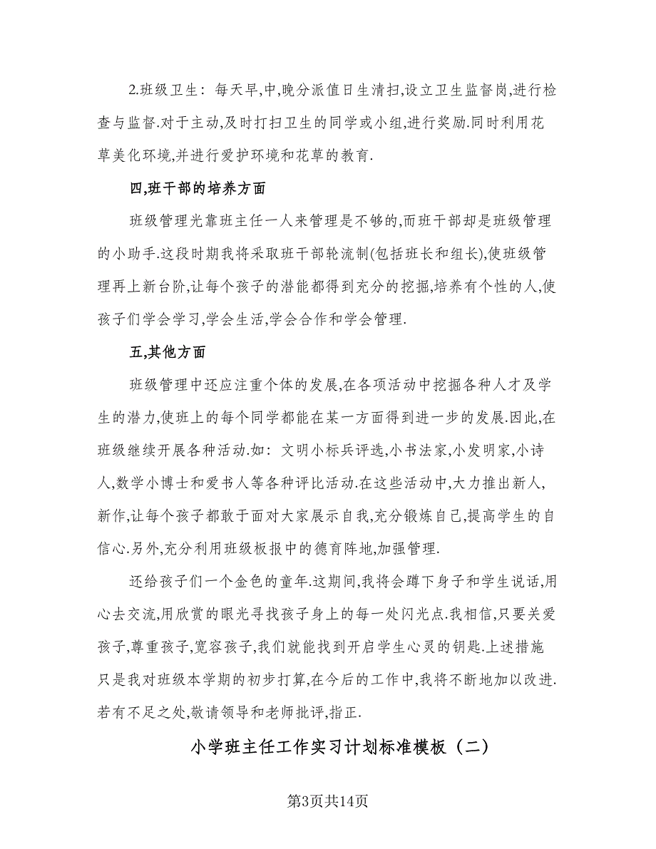 小学班主任工作实习计划标准模板（五篇）.doc_第3页