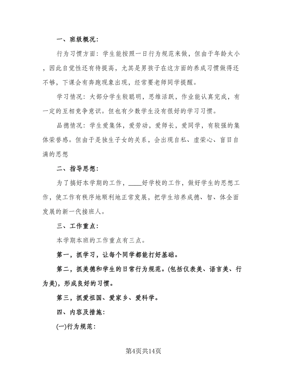 小学班主任工作实习计划标准模板（五篇）.doc_第4页