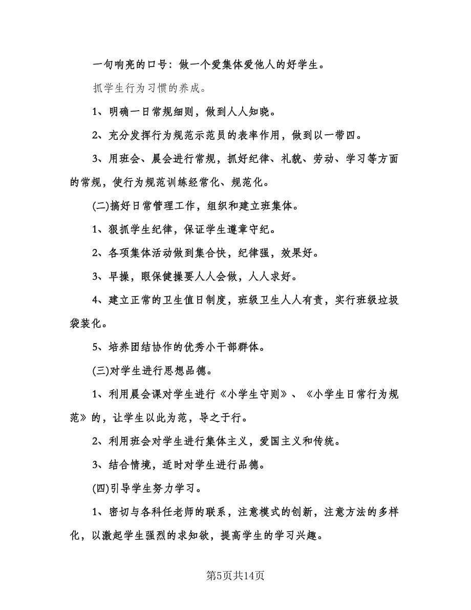 小学班主任工作实习计划标准模板（五篇）.doc_第5页