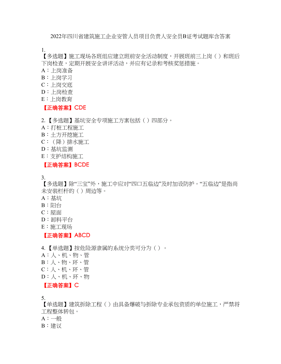 2022年四川省建筑施工企业安管人员项目负责人安全员B证考试题库23含答案_第1页