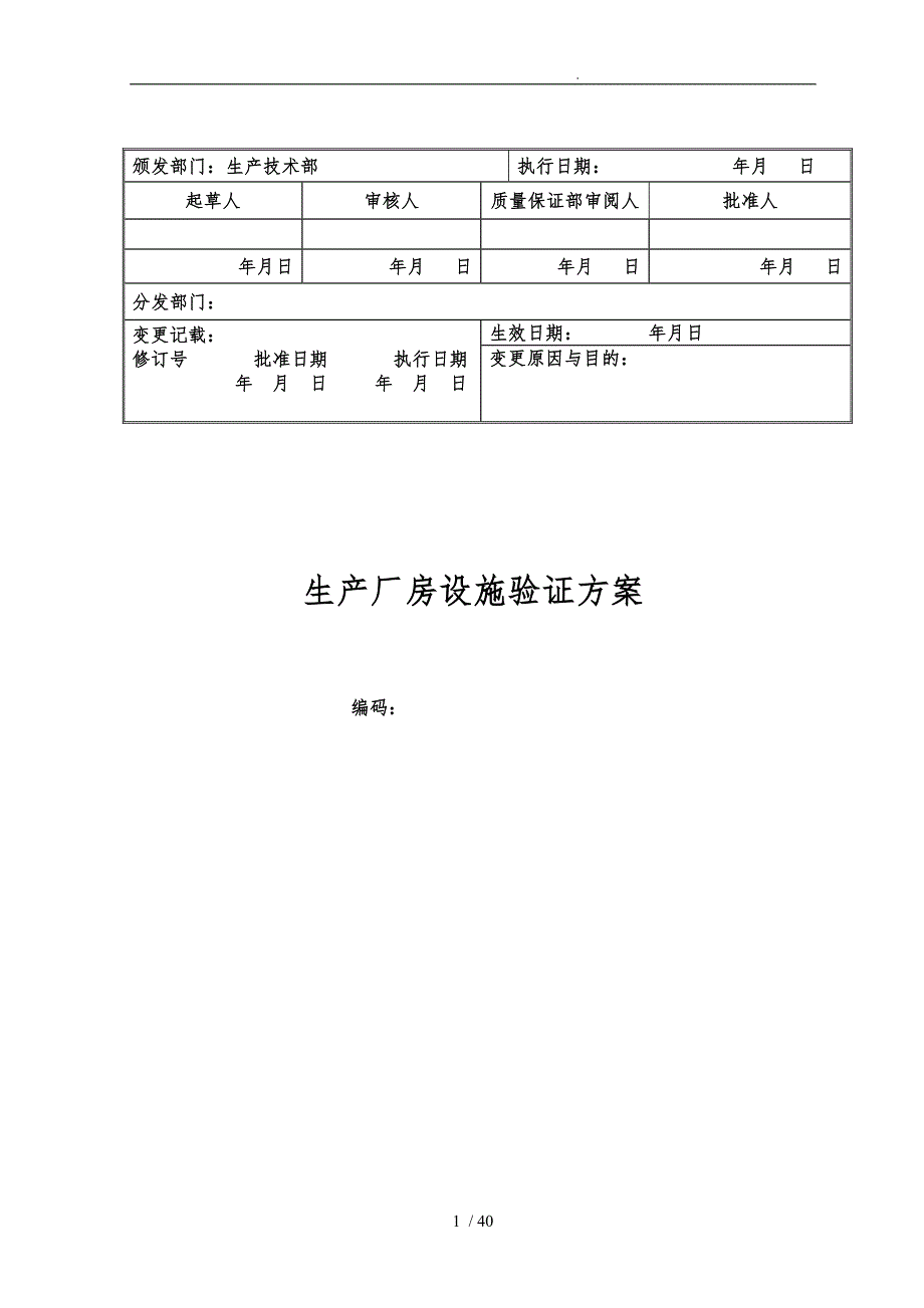 新建GMP生产厂房设施验证方案_第1页